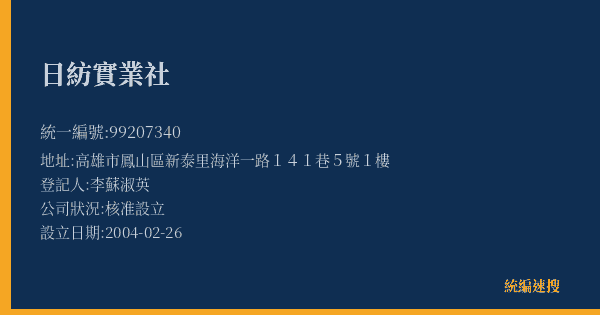 日紡實業社的照片-統編 99207340(高雄市) 公司登記資料與營業項目詳細圖表