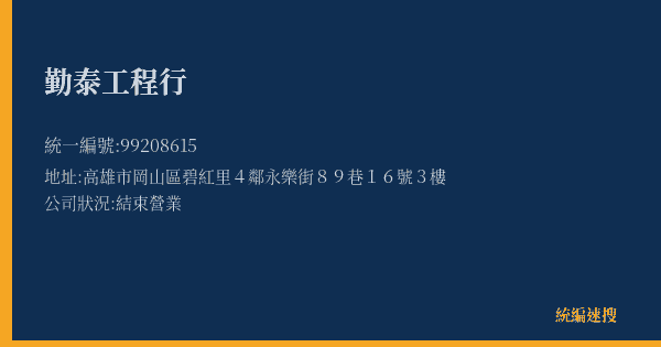 勤泰工程行的照片-統編 99208615(高雄市) 公司登記資料與營業項目詳細圖表