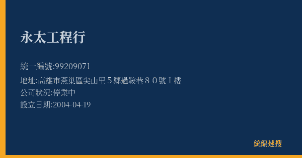 永太工程行的照片-統編 99209071(高雄市) 公司登記資料與營業項目詳細圖表