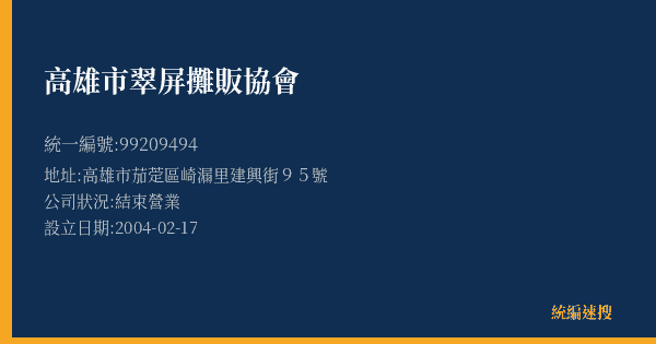 高雄市翠屏攤販協會的照片-統編 99209494(高雄市) 公司登記資料與營業項目詳細圖表