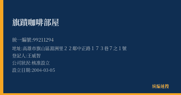 旗蹟咖啡部屋的照片-統編 99211294(高雄市) 公司登記資料與營業項目詳細圖表