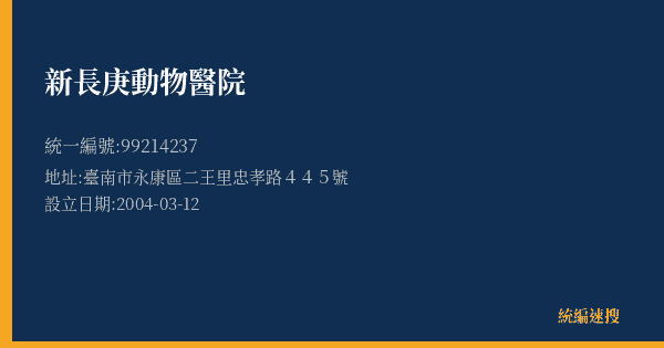 新長庚動物醫院的照片-統編 99214237(臺南市) 公司登記資料與營業項目詳細圖表