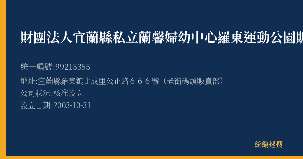 財團法人宜蘭縣私立蘭馨婦幼中心羅東運動公園販賣部的照片-統編 99215355(宜蘭縣) 公司登記資料與營業項目詳細圖表