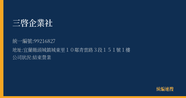 三啓企業社的照片-統編 99216827(宜蘭縣) 公司登記資料與營業項目詳細圖表