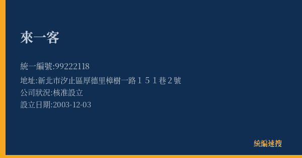 來一客的照片-統編 99222118(新北市) 公司登記資料與營業項目詳細圖表