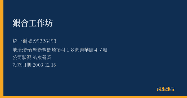 銀合工作坊的照片-統編 99226493(新竹縣) 公司登記資料與營業項目詳細圖表