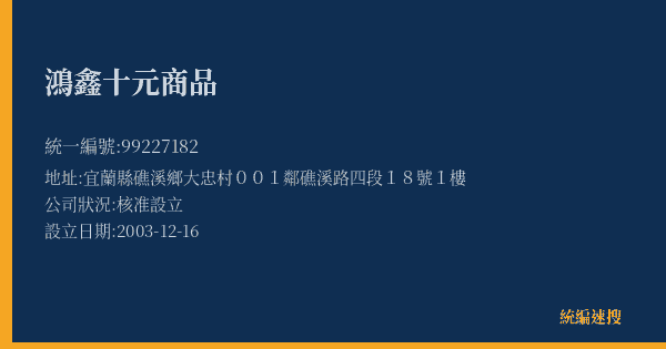 鴻鑫十元商品的照片-統編 99227182(宜蘭縣) 公司登記資料與營業項目詳細圖表