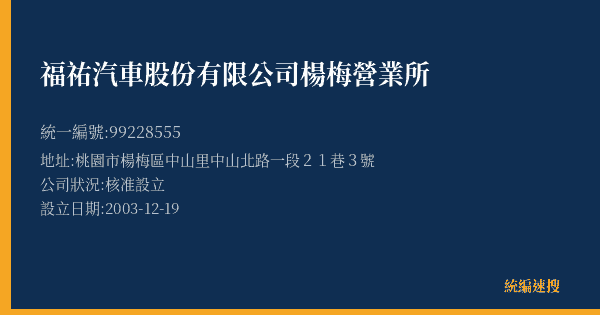 福祐汽車股份有限公司楊梅營業所的照片-統編 99228555(桃園市) 公司登記資料與營業項目詳細圖表