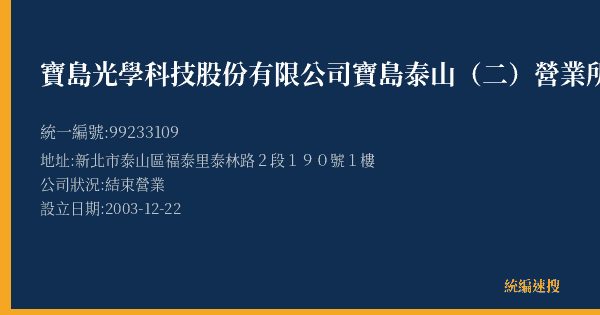 寶島光學科技股份有限公司寶島泰山(二)營業所的照片-統編 99233109(新北市) 公司登記資料與營業項目詳細圖表