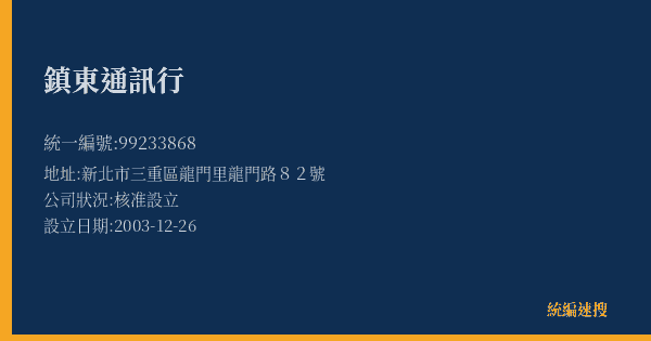 鎮東通訊行的照片-統編 99233868(新北市) 公司登記資料與營業項目詳細圖表