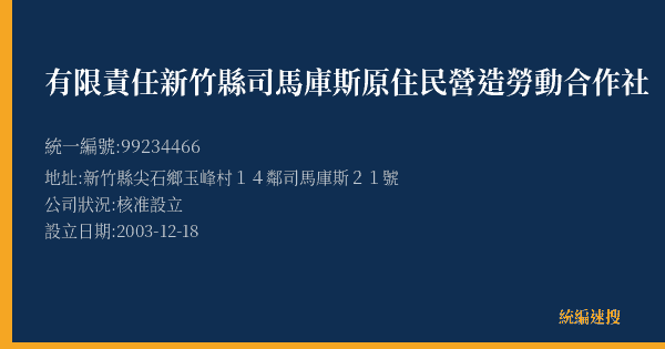 有限責任新竹縣司馬庫斯原住民營造勞動合作社的照片-統編 99234466(新竹縣) 公司登記資料與營業項目詳細圖表