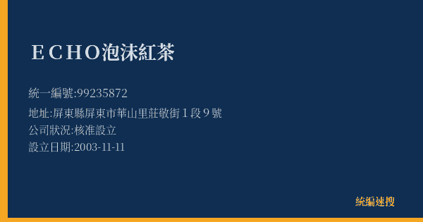 ECHO泡沫紅茶的照片-統編 99235872(屏東縣) 公司登記資料與營業項目詳細圖表