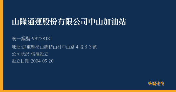 山隆通運股份有限公司中山加油站的照片-統編 99238131(屏東縣) 公司登記資料與營業項目詳細圖表
