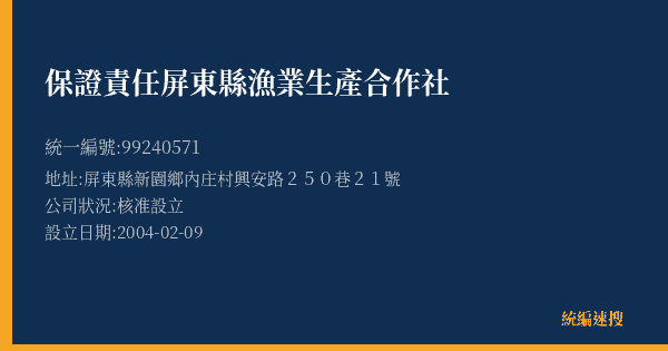 保證責任屏東縣漁業生產合作社的照片-統編 99240571(屏東縣) 公司登記資料與營業項目詳細圖表