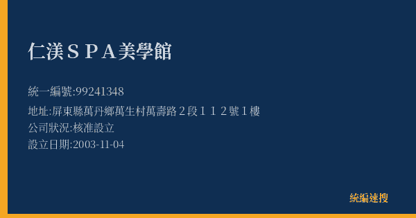 仁渼SPA美學館的照片-統編 99241348(屏東縣) 公司登記資料與營業項目詳細圖表