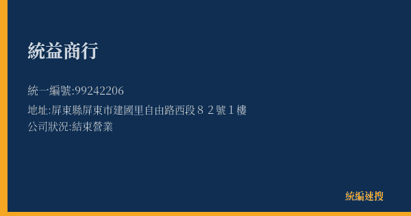 統益商行的照片-統編 99242206(屏東縣) 公司登記資料與營業項目詳細圖表