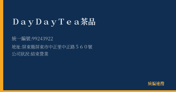 DayDayTea茶品的照片-統編 99243922(屏東縣) 公司登記資料與營業項目詳細圖表