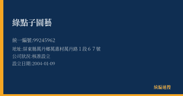 綠點子園藝的照片-統編 99245962(屏東縣) 公司登記資料與營業項目詳細圖表