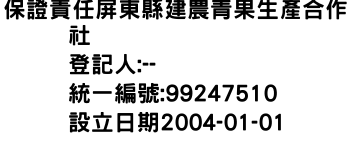 IMG-保證責任屏東縣建農青果生產合作社