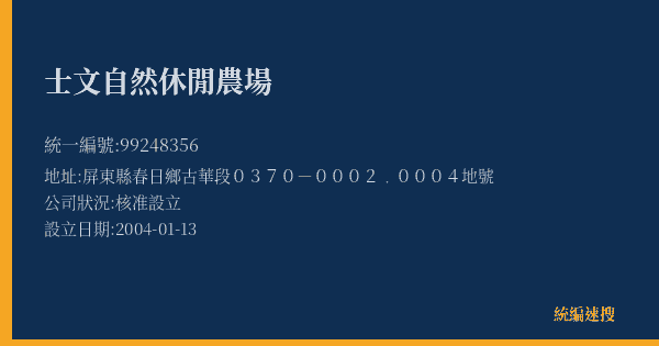 士文自然休閒農場的照片-統編 99248356(屏東縣) 公司登記資料與營業項目詳細圖表