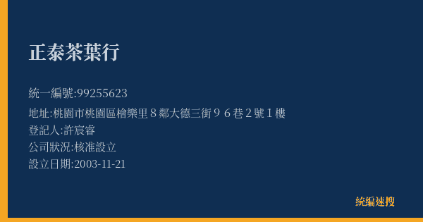 正泰茶葉行的照片-統編 99255623(桃園市) 公司登記資料與營業項目詳細圖表