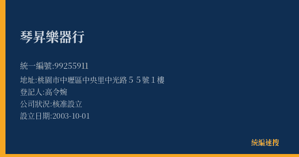 琴昇樂器行的照片-統編 99255911(桃園市) 公司登記資料與營業項目詳細圖表
