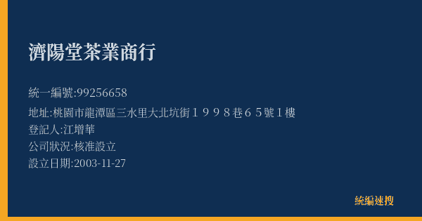 濟陽堂茶業商行的照片-統編 99256658(桃園市) 公司登記資料與營業項目詳細圖表