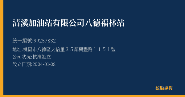 清溪加油站有限公司八德福林站的照片-統編 99257832(桃園市) 公司登記資料與營業項目詳細圖表