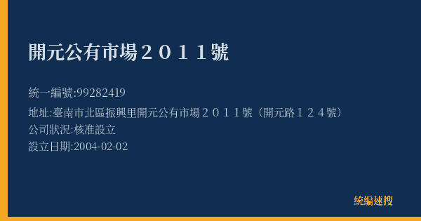 開元公有市場2011號的照片-統編 99282419(臺南市) 公司登記資料與營業項目詳細圖表