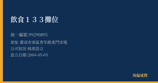 飲食133攤位的照片-統編 99290895(臺南市) 公司登記資料與營業項目詳細圖表