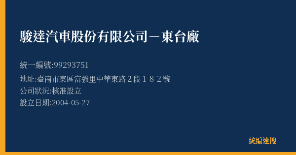 駿達汽車股份有限公司-東台廠的照片-統編 99293751(臺南市) 公司登記資料與營業項目詳細圖表