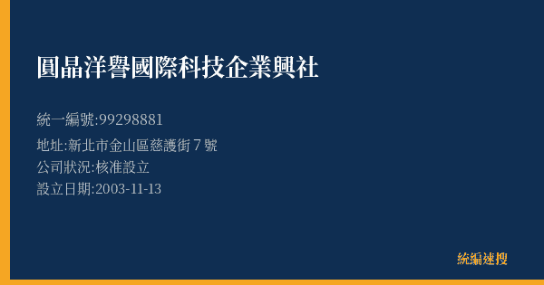圓晶洋譽國際科技企業興社的照片-統編 99298881(新北市) 公司登記資料與營業項目詳細圖表