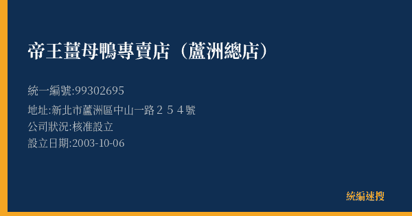 帝王薑母鴨專賣店(蘆洲總店)的照片-統編 99302695(新北市) 公司登記資料與營業項目詳細圖表