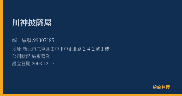 川神披薩屋的照片-統編 99307185(新北市) 公司登記資料與營業項目詳細圖表