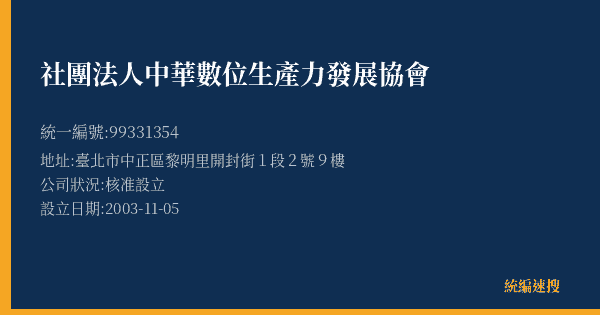 社團法人中華數位生產力發展協會的照片-統編 99331354(臺北市) 公司登記資料與營業項目詳細圖表