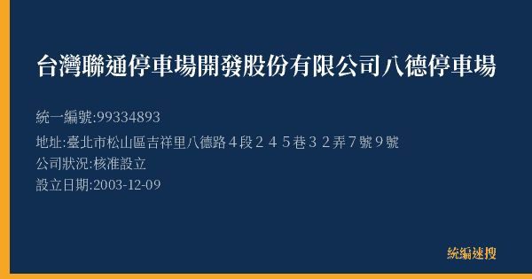 台灣聯通停車場開發股份有限公司八德停車場的照片-統編 99334893(臺北市) 公司登記資料與營業項目詳細圖表