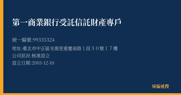 第一商業銀行受託信託財產專戶的照片-統編 99335324(臺北市) 公司登記資料與營業項目詳細圖表