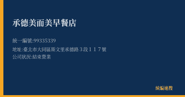 承德美而美早餐店的照片-統編 99335339(臺北市) 公司登記資料與營業項目詳細圖表