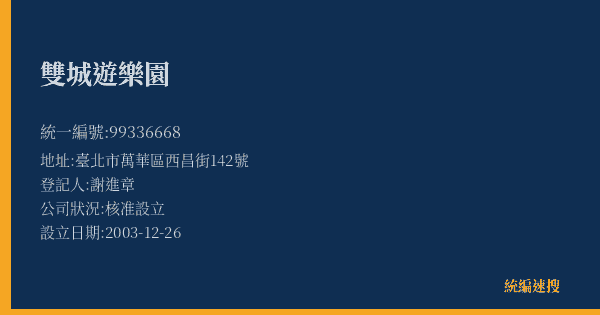 雙城遊樂園的照片-統編 99336668(臺北市) 公司登記資料與營業項目詳細圖表
