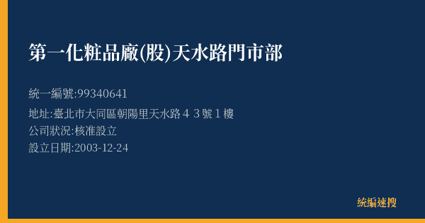 第一化粧品廠(股)天水路門市部的照片-統編 99340641(臺北市) 公司登記資料與營業項目詳細圖表