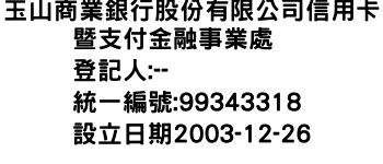 IMG-玉山商業銀行股份有限公司信用卡暨支付金融事業處