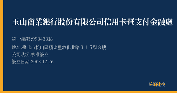 玉山商業銀行股份有限公司信用卡暨支付金融處的照片-統編 99343318(臺北市) 公司登記資料與營業項目詳細圖表