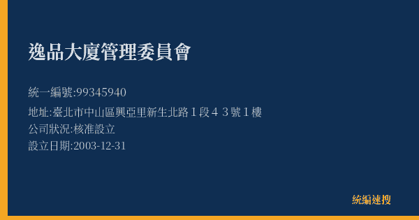 逸品大廈管理委員會的照片-統編 99345940(臺北市) 公司登記資料與營業項目詳細圖表