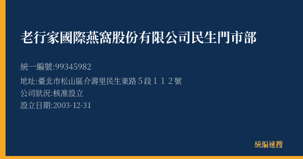 老行家國際燕窩股份有限公司民生門市部的照片-統編 99345982(臺北市) 公司登記資料與營業項目詳細圖表