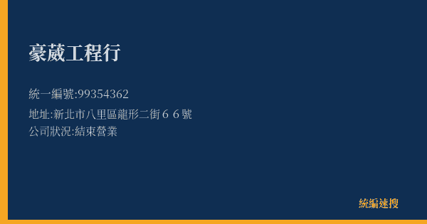 豪葳工程行的照片-統編 99354362(新北市) 公司登記資料與營業項目詳細圖表