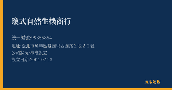 瓊式自然生機商行的照片-統編 99355854(臺北市) 公司登記資料與營業項目詳細圖表