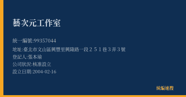 藝次元工作室的照片-統編 99357044(臺北市) 公司登記資料與營業項目詳細圖表