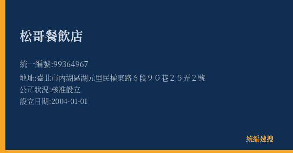 松哥餐飲店的照片-統編 99364967(臺北市) 公司登記資料與營業項目詳細圖表