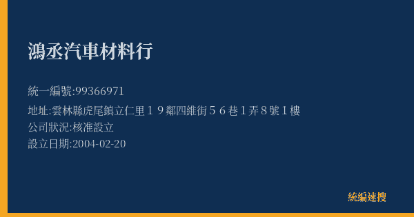 鴻丞汽車材料行的照片-統編 99366971(雲林縣) 公司登記資料與營業項目詳細圖表