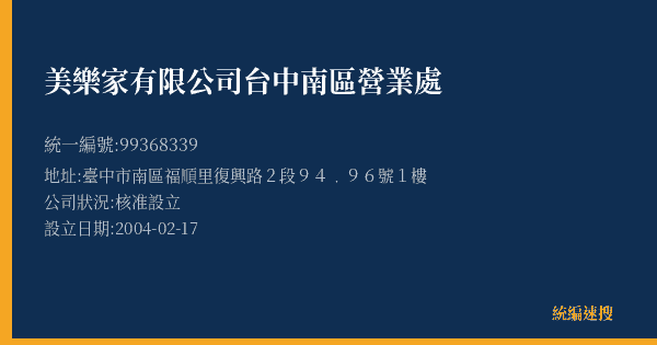 美樂家有限公司台中南區營業處的照片-統編 99368339(臺中市) 公司登記資料與營業項目詳細圖表